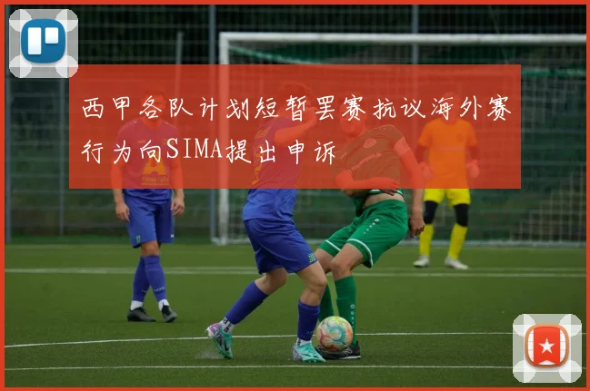 西甲各队计划短暂罢赛抗议海外赛行为向SIMA提出申诉