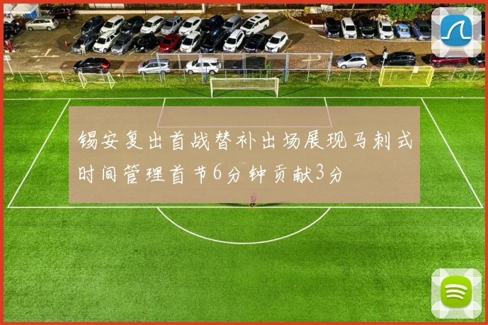 锡安复出首战替补出场展现马刺式时间管理首节6分钟贡献3分