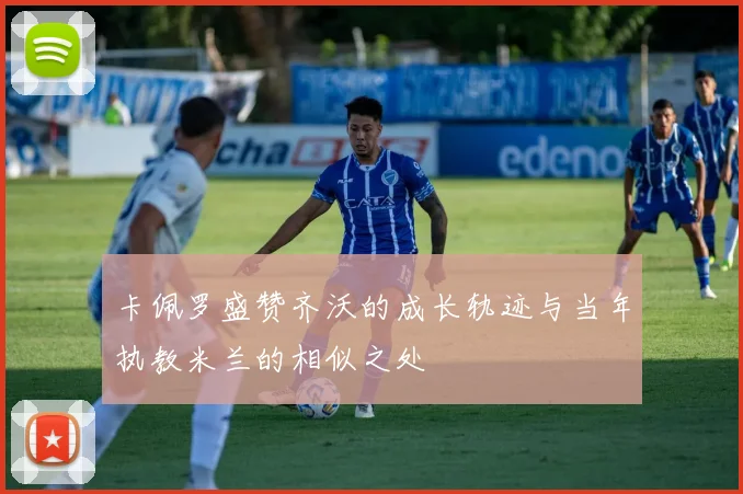 卡佩罗盛赞齐沃的成长轨迹与当年执教米兰的相似之处