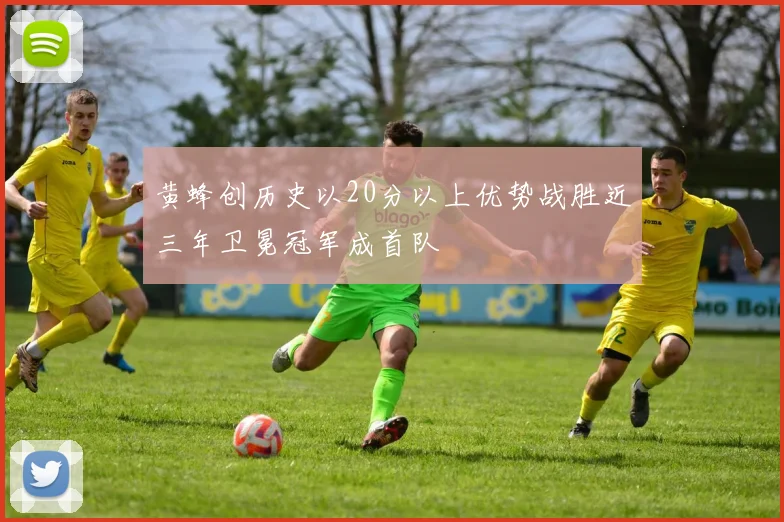 黄蜂创历史以20分以上优势战胜近三年卫冕冠军成首队