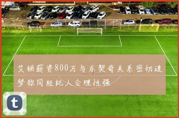 艾顿薪资800万与东契奇关系密切追梦称同经纪人合理性强