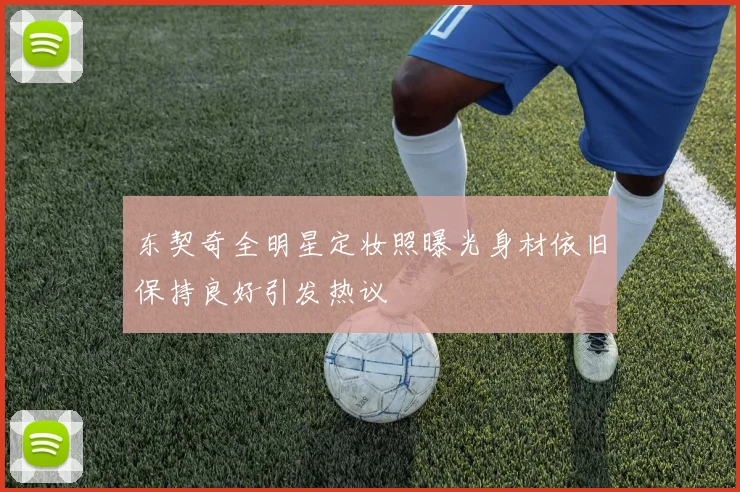 东契奇全明星定妆照曝光身材依旧保持良好引发热议