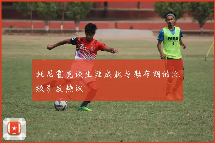 托尼霍克谈生涯成就与勒布朗的比较引发热议