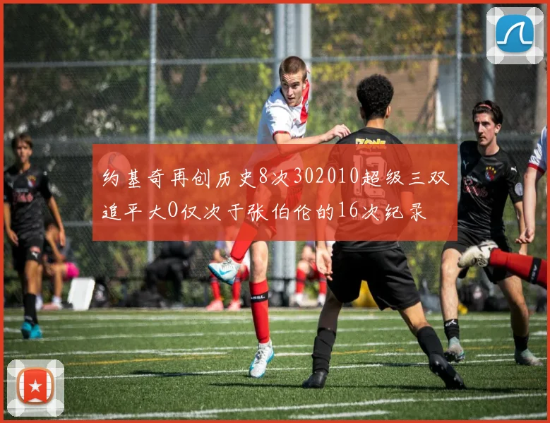 约基奇再创历史8次302010超级三双追平大O仅次于张伯伦的16次纪录