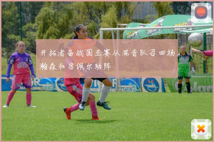 开拓者备战国王赛从混音队召回杨瀚森和吕佩尔助阵