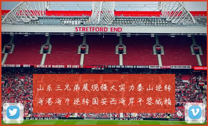 山东三兄弟展现强大实力泰山逆转海港海牛逆转国安西海岸平蓉城精彩纷呈