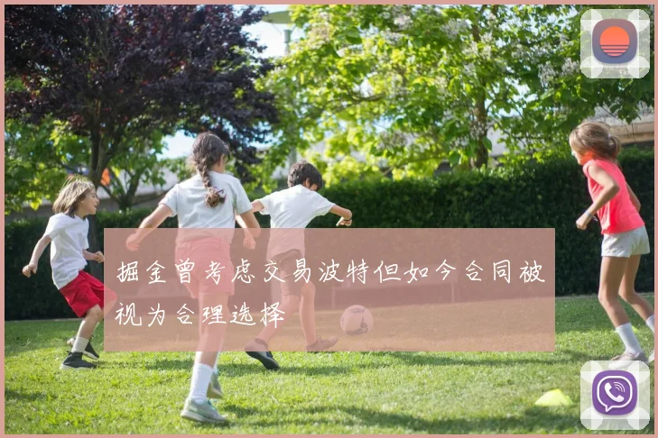 掘金曾考虑交易波特但如今合同被视为合理选择