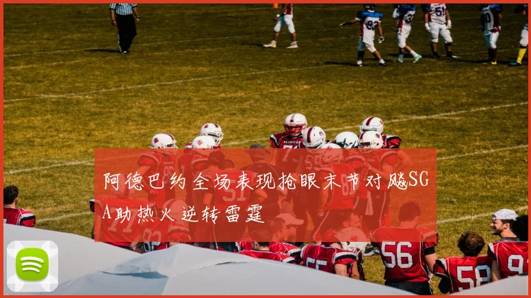 阿德巴约全场表现抢眼末节对飚SGA助热火逆转雷霆