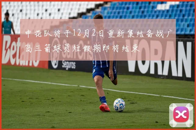 申花队将于12月2日重新集结备战广岛三箭球员短假期即将结束